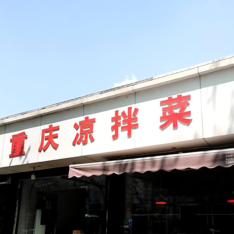 重庆凉拌菜(湖东路店)