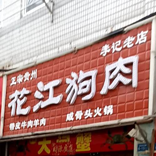 正宗贵州李记老店松江狗肉(南城河路店)