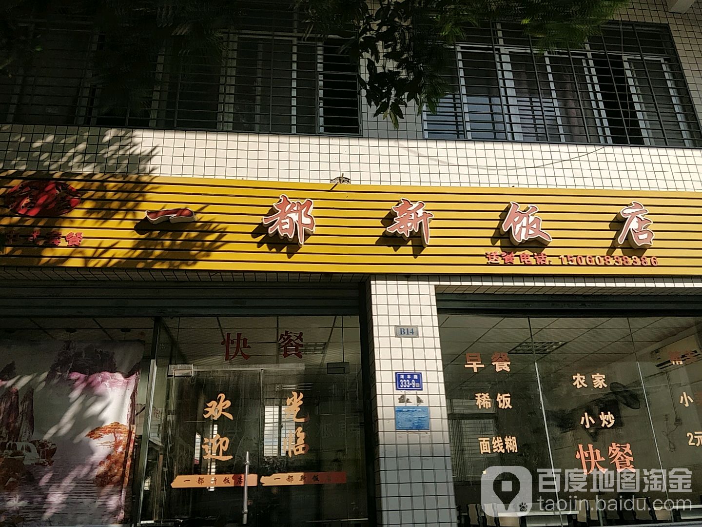 一都志新饭店