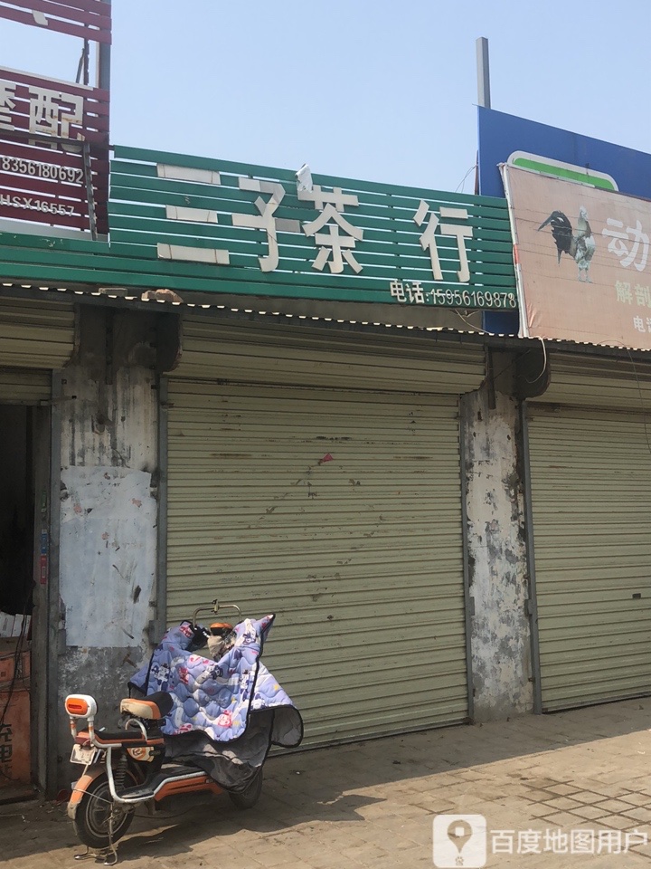 三子茶庄(后大街店)