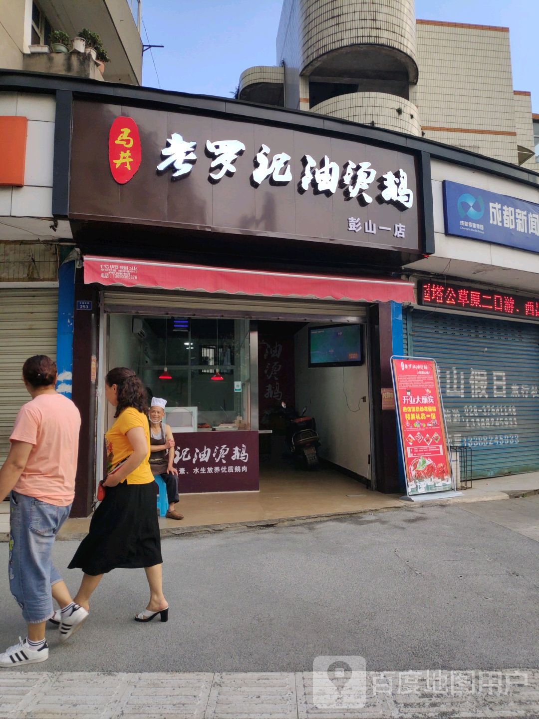 马井老罗记油烫鹅(彭山一店)