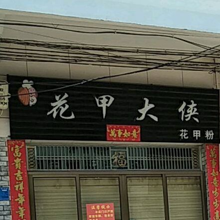 花甲大侠花甲粉