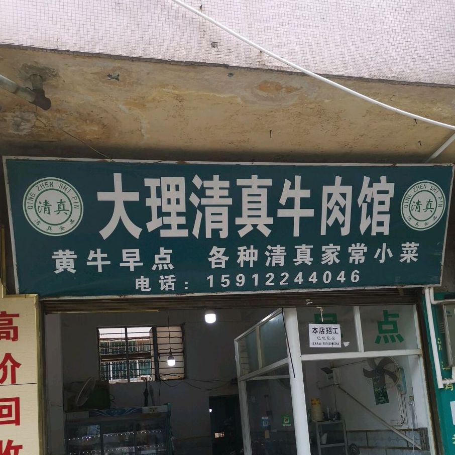大理牛肉馆(五一路店)