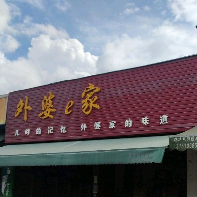外婆e家自助快餐