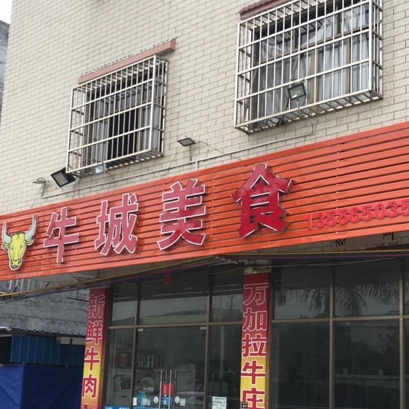 牛城美食