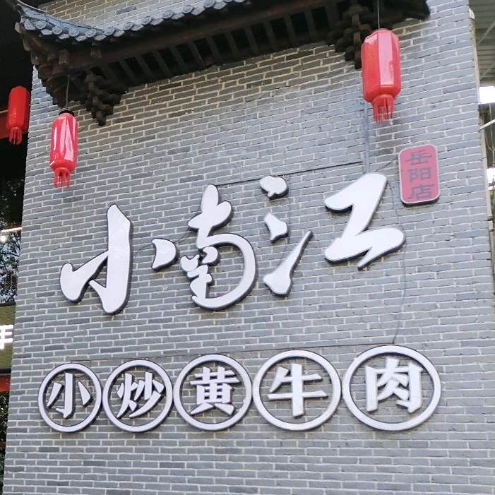 小南江小炒黄牛肉