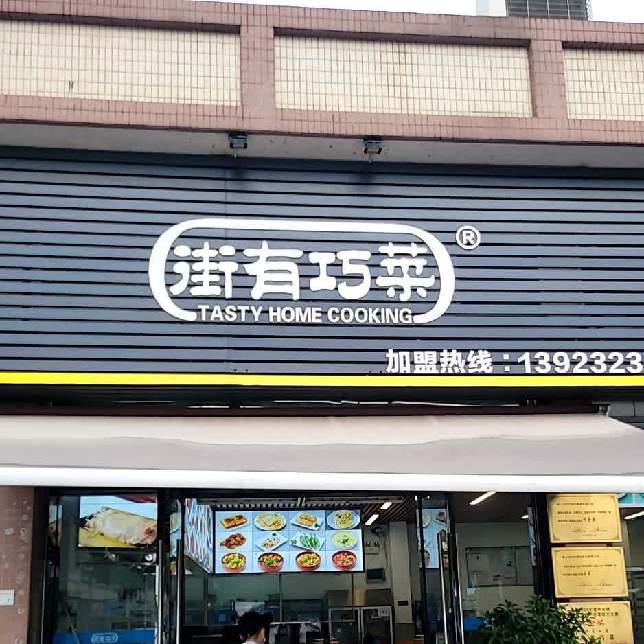 街有巧菜(均安店)