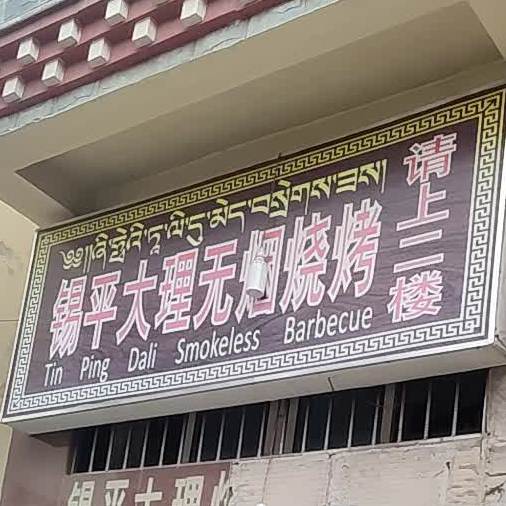 锡平大理无烟烧烤
