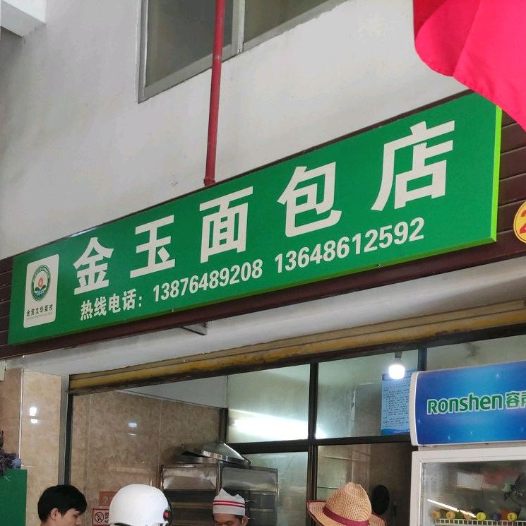 金玉面包店