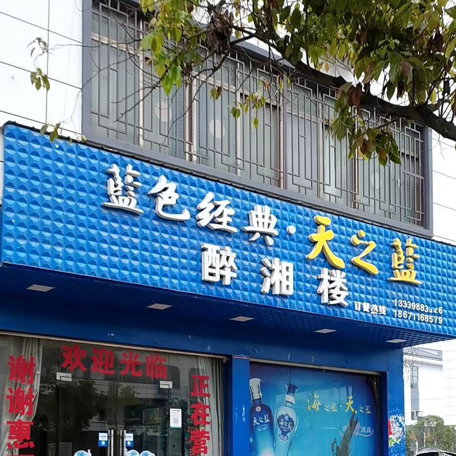 醉湘楼(京广线店)
