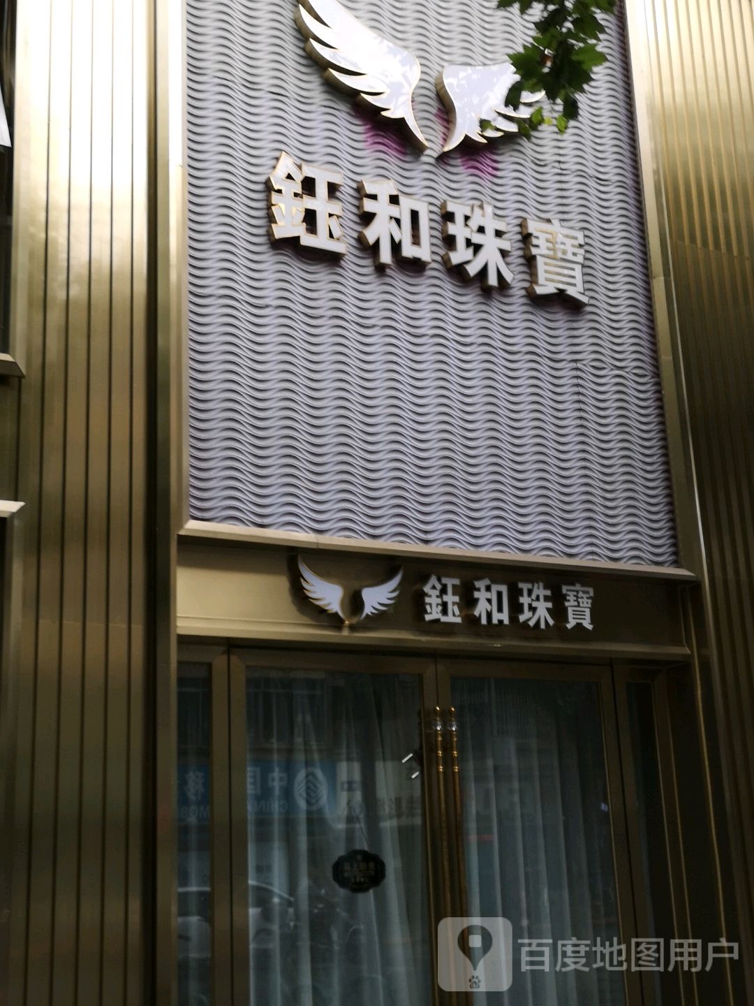 香港钰和珠宝