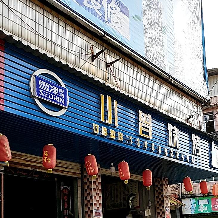 小曾烧烤