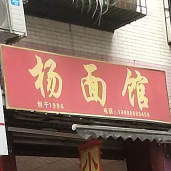 洋面馆