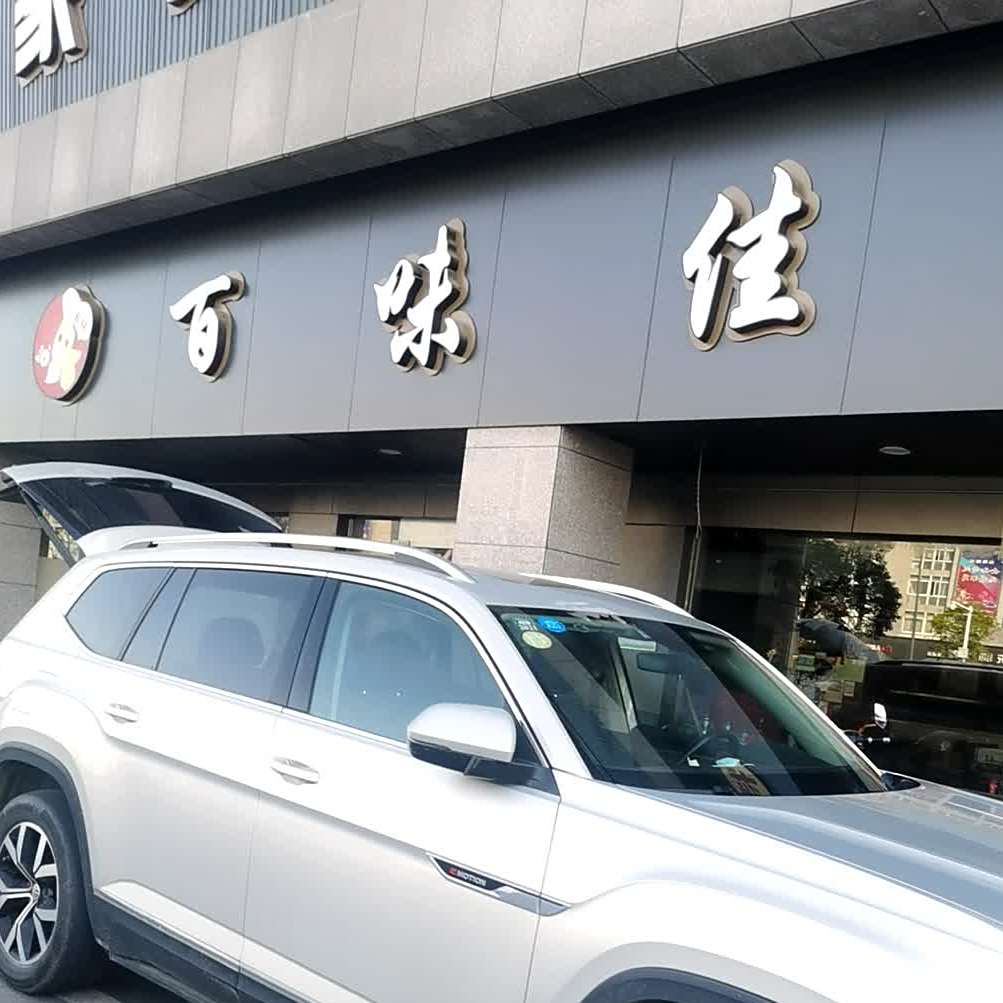 百味佳中式快餐(开放大道店)