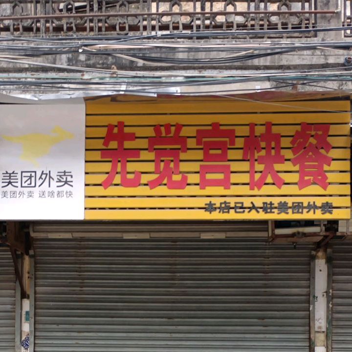 先觉宫饭盒(葵和大道店)