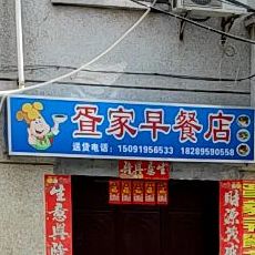 疍家早餐店