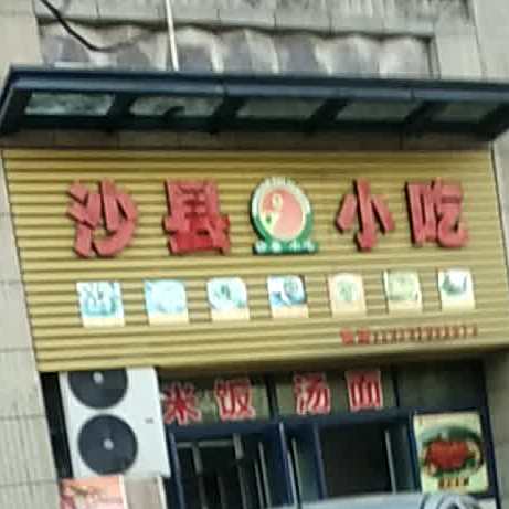 市沙县小吃(育德路267号店)