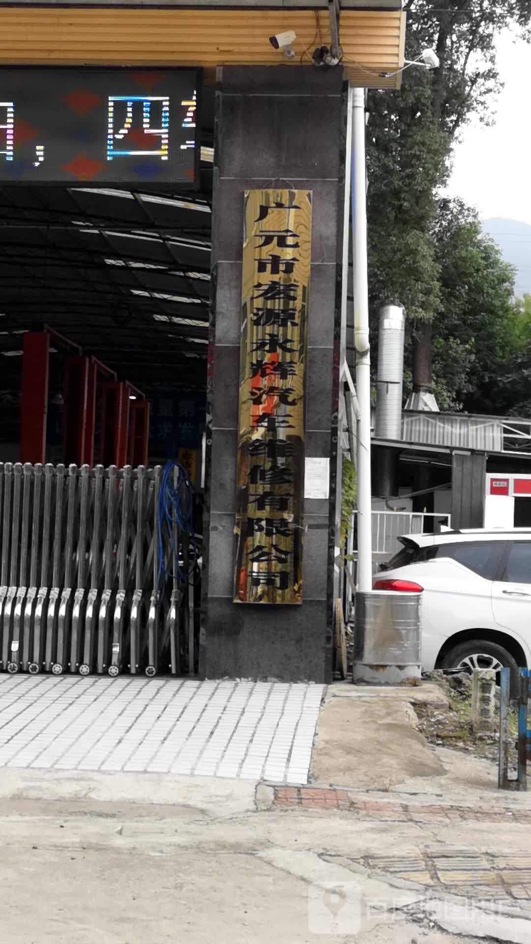 广元市宏源汽车维修厂(环城北路店)