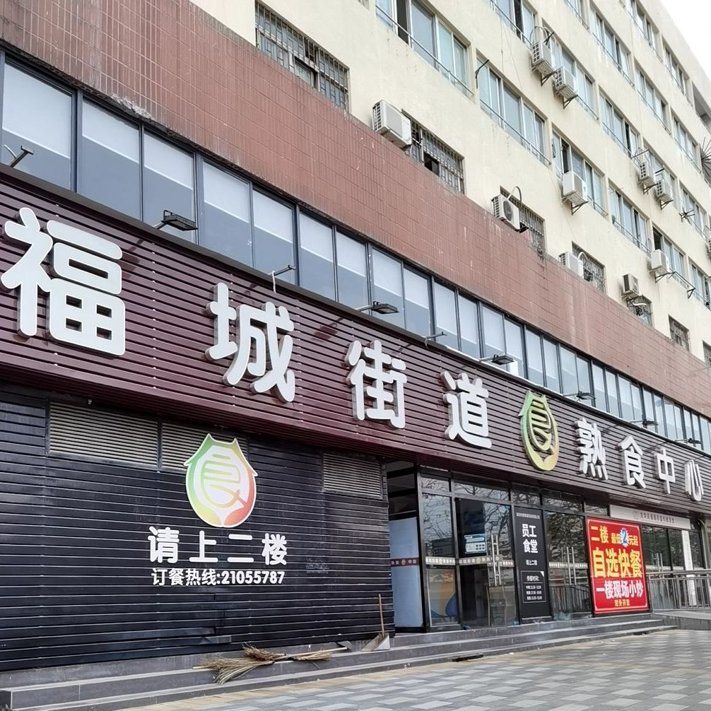 福城街道熟食中心