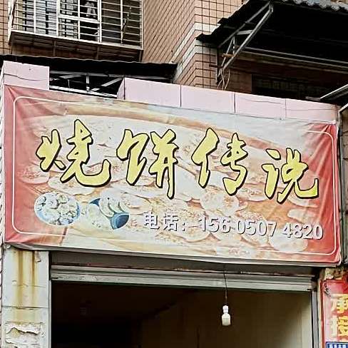 烧饼传说
