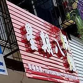星期八烧烤(横姚路店)