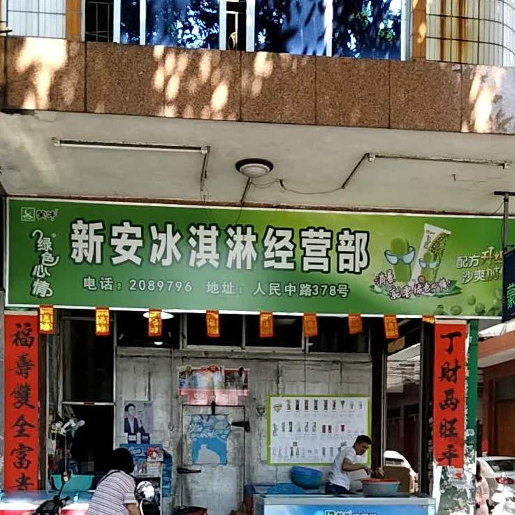 新安冰淇淋经营部