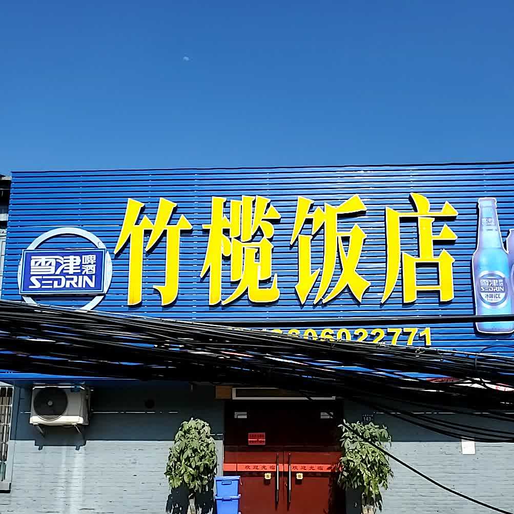 竹榄饭店