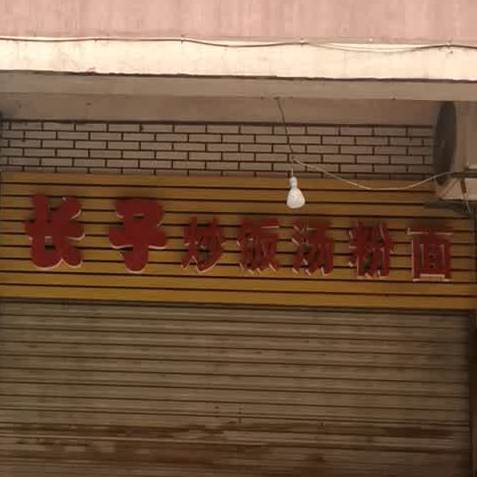 长子炒饭汤粉面馆(东塔路店)