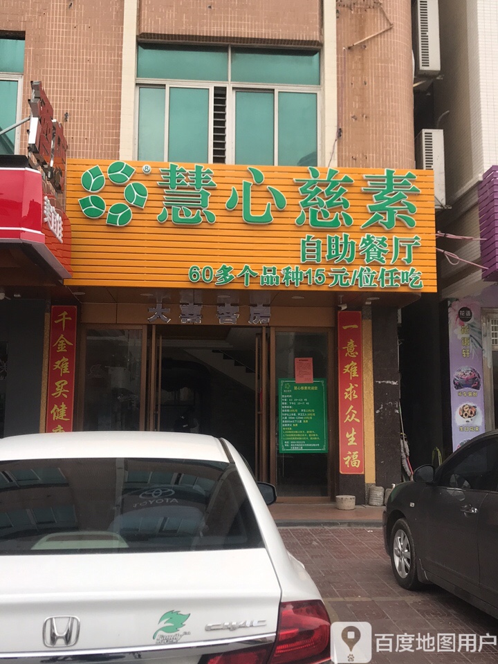 慧心慈素·健康自助素食(新湖二路店)