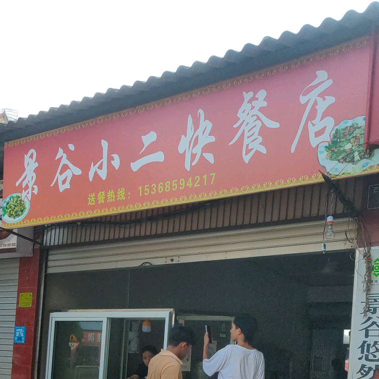 景谷小二快餐店