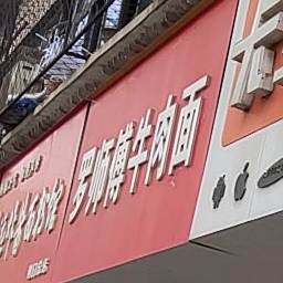 罗师傅牛肉面