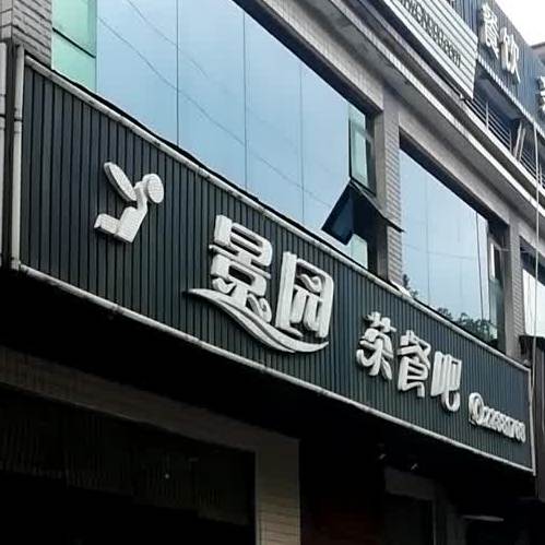 景园荼餐吧(富景园店)