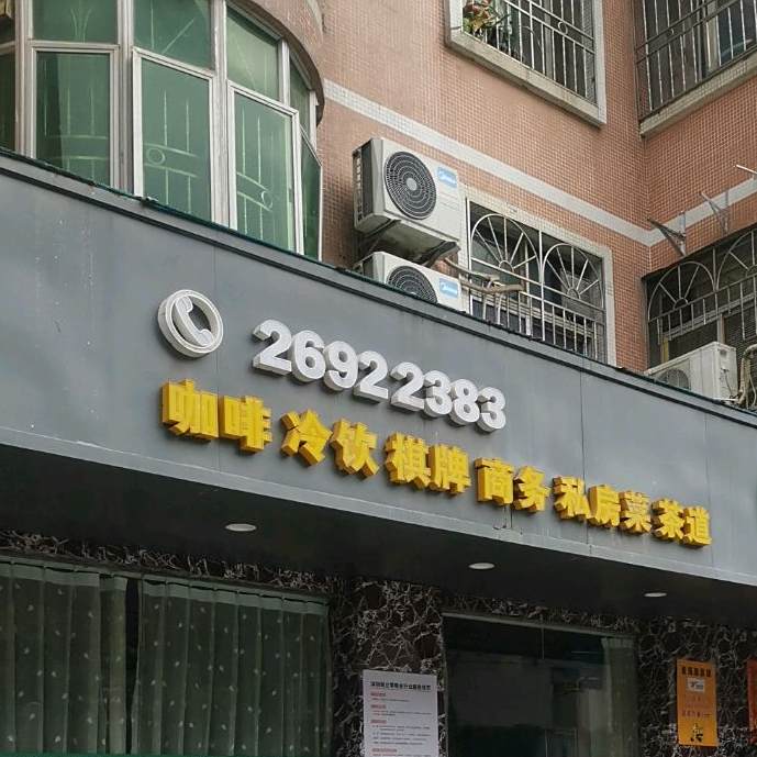 咖啡冷饮棋牌商务私房菜茶道