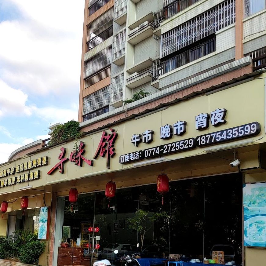 寻味馆(龙圩店)