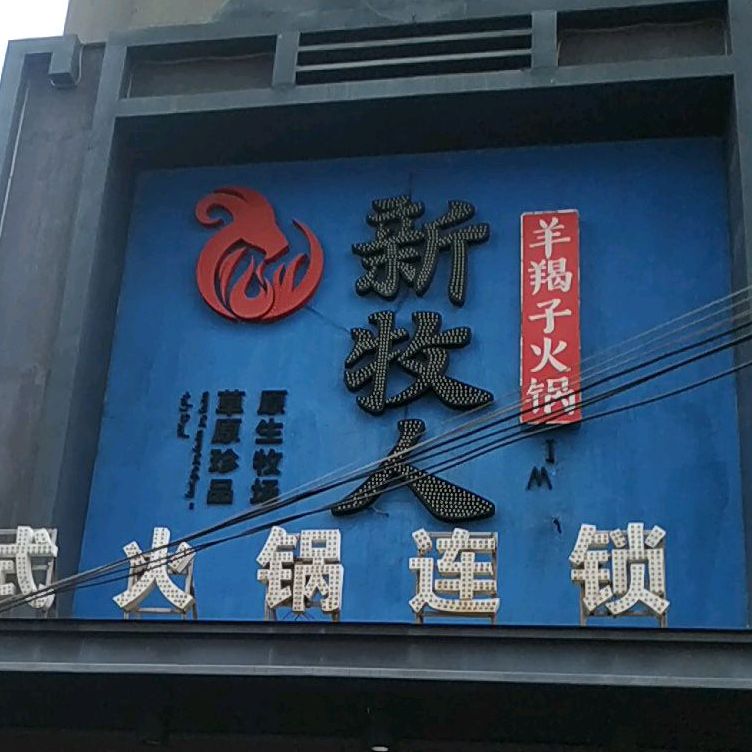草原木神羊羯子火锅(步行街店)