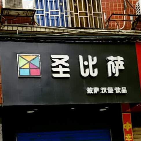 胜比萨(天和广场店)
