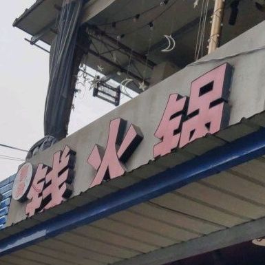 爽烫·钱活过(大石坝总店)