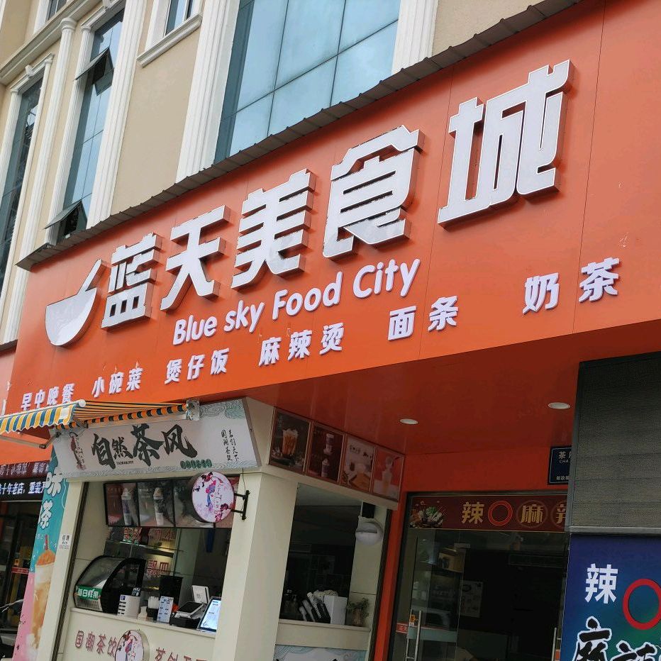 蓝天美食城