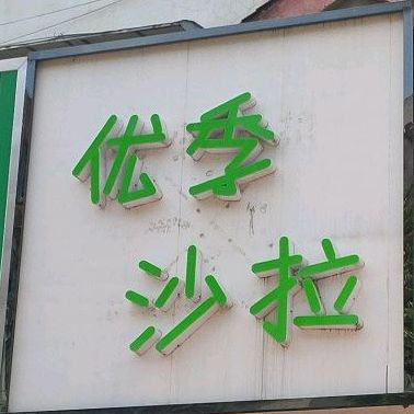 优季沙拉(重阳路店)