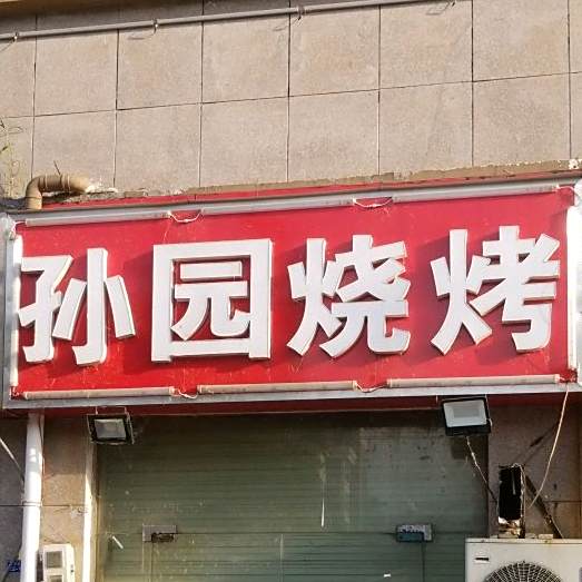 孙园烧烤