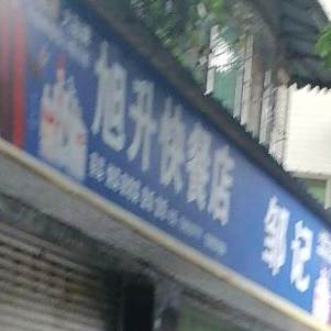 旭升快餐店店
