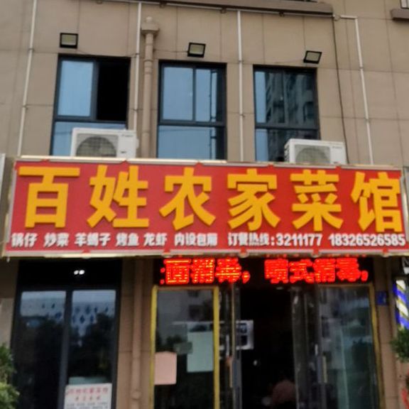 百姓农家乐(新城春天店)