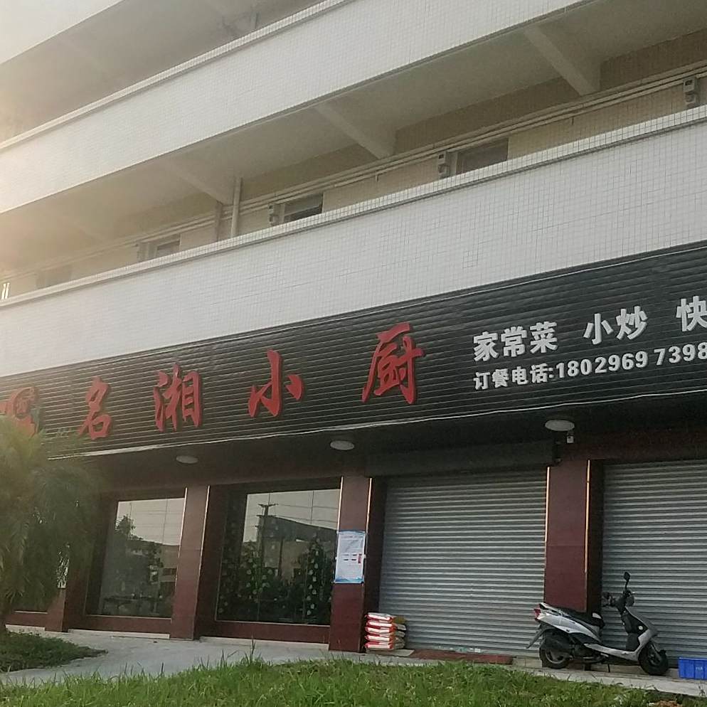 名湘小厨
