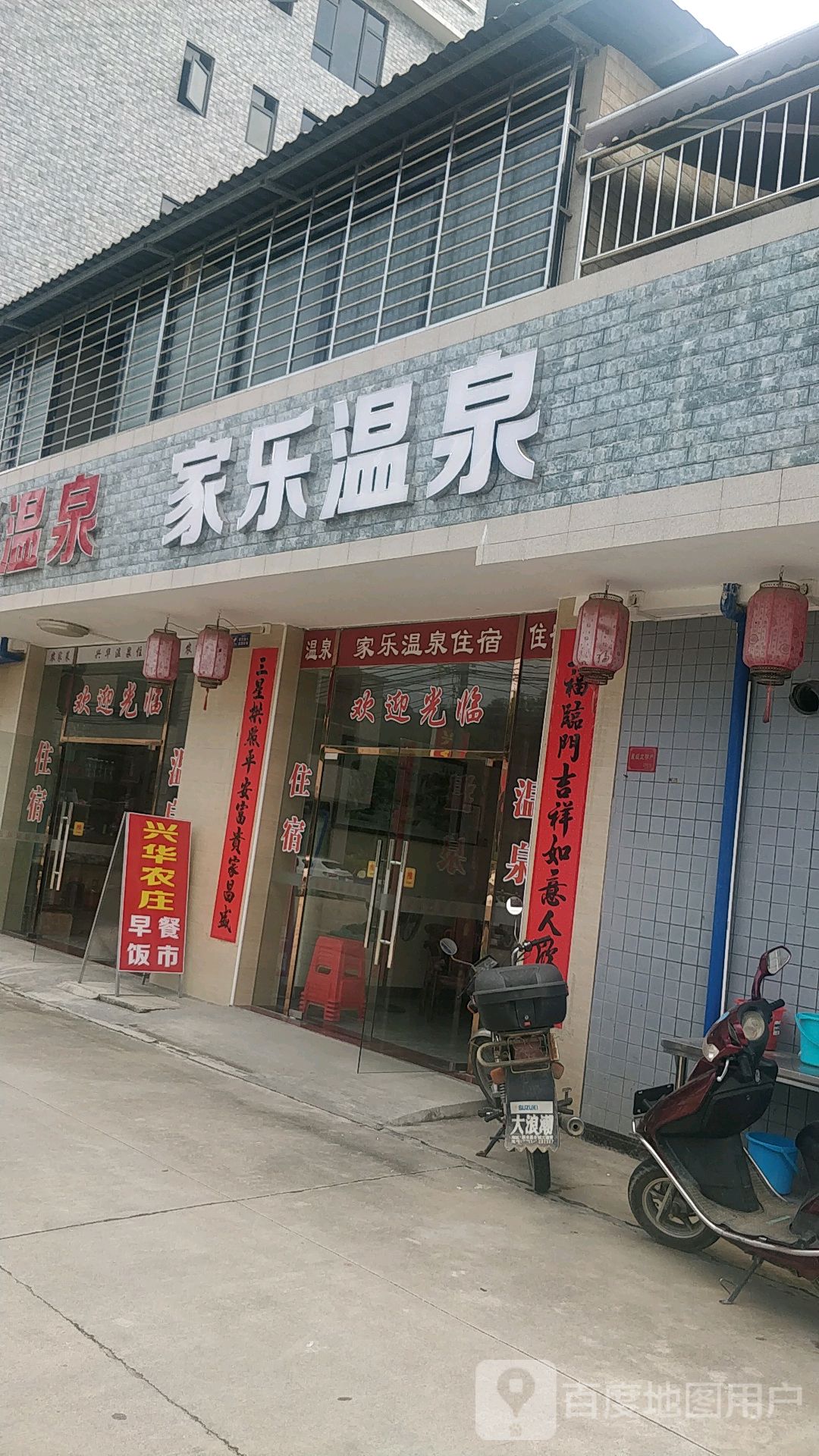 家乐温泉镇