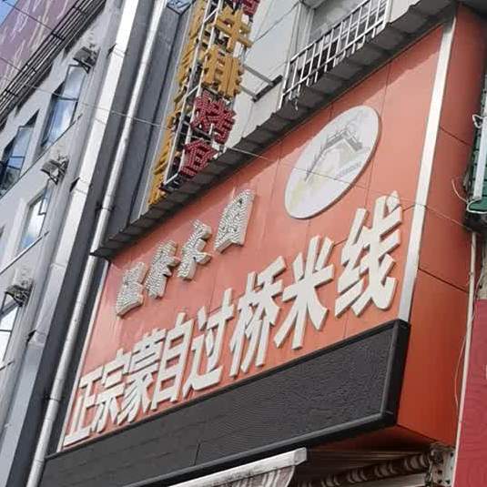温馨家园正宗蒙自莱桥米线