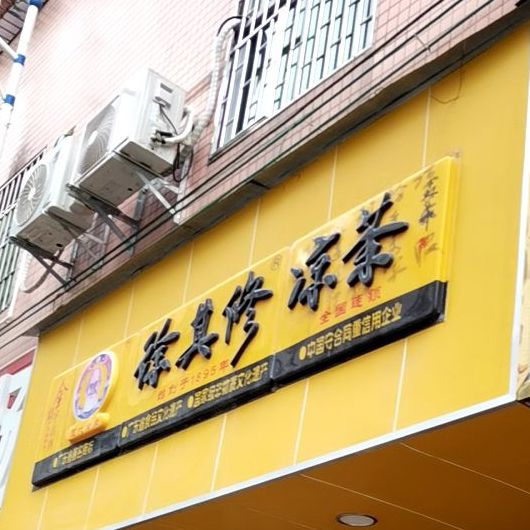 徐其修凉茶店(上屋大道店)