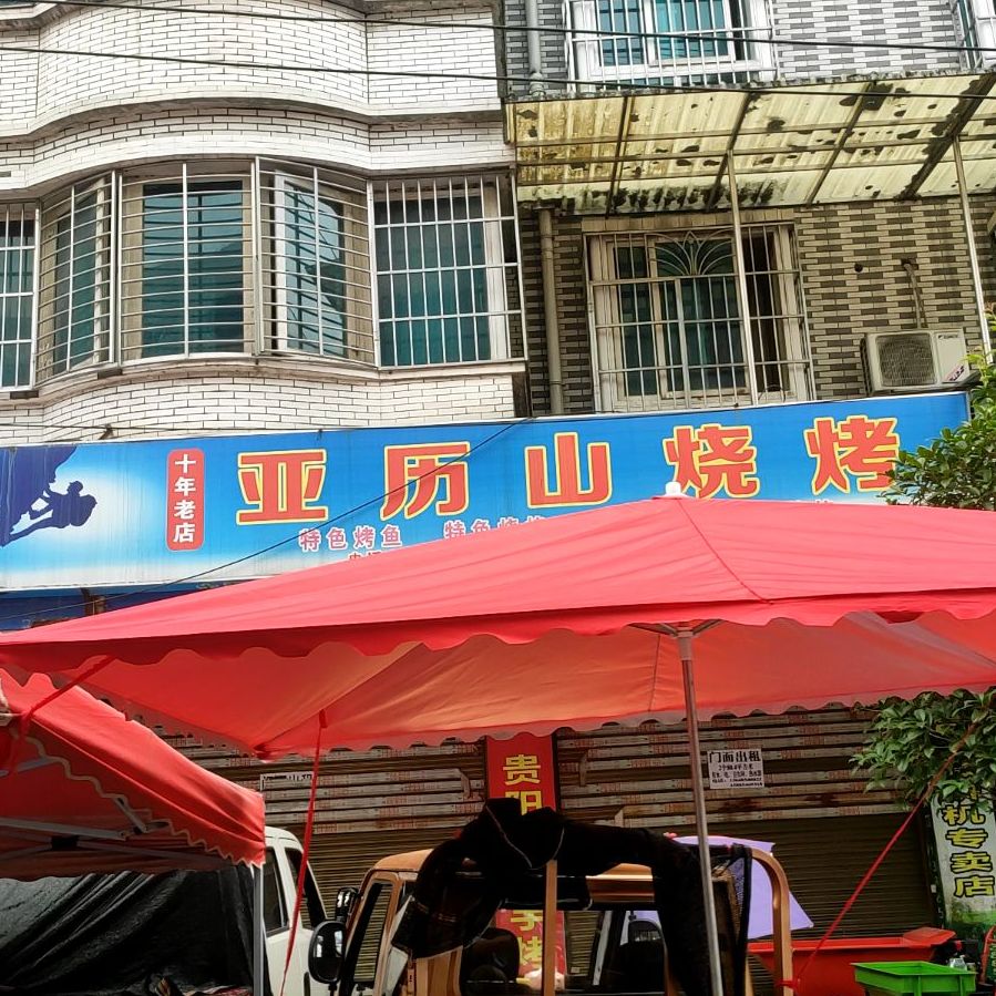 亚历山三考