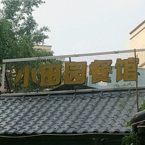 小田园餐馆(麦地东二路店)地址,订餐电话,商户详情,惠州_百度地图