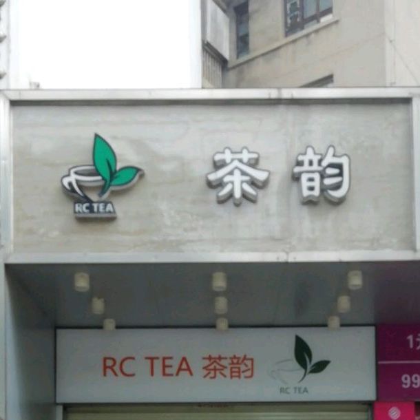 RCTEA茶韵(怀华学院店)