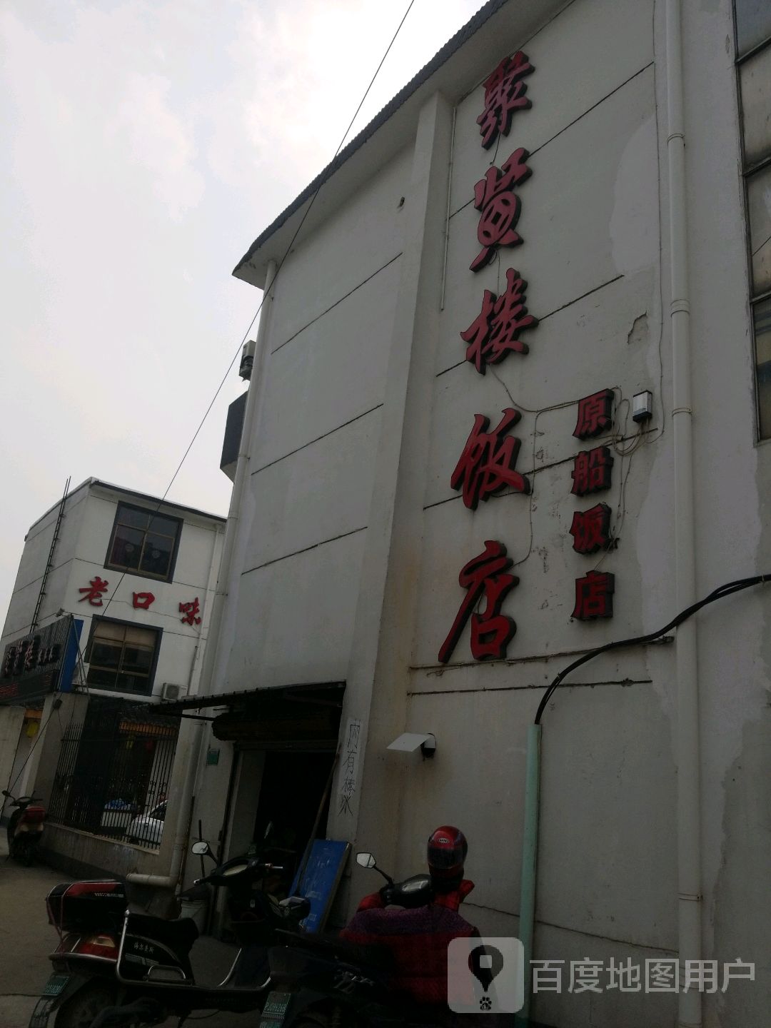 老口味(马启路店)